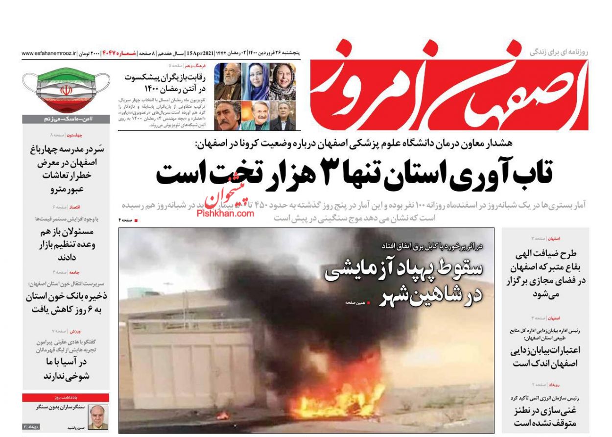 عناوین اخبار روزنامه اصفهان امروز در روز پنجشنبه ۲۶ فروردين