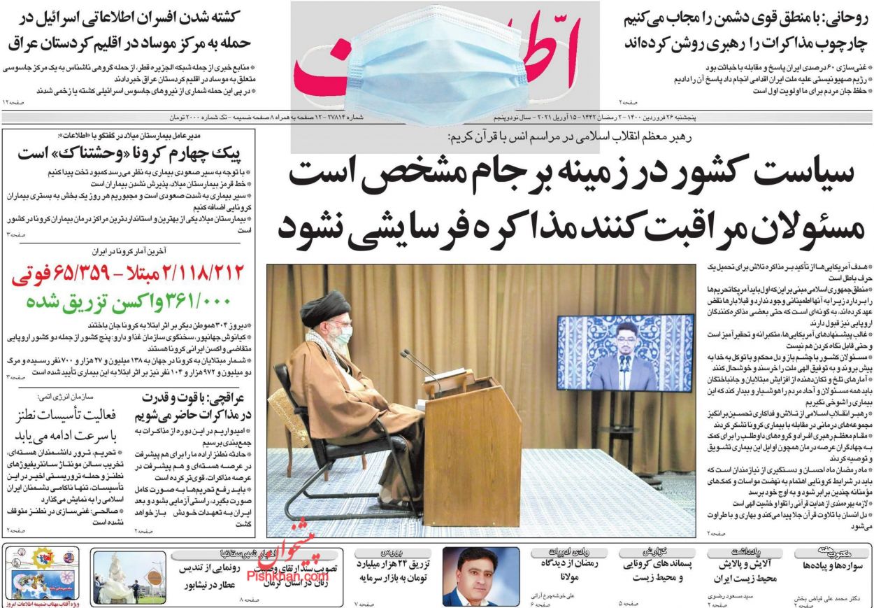 عناوین اخبار روزنامه اطلاعات در روز پنجشنبه ۲۶ فروردین