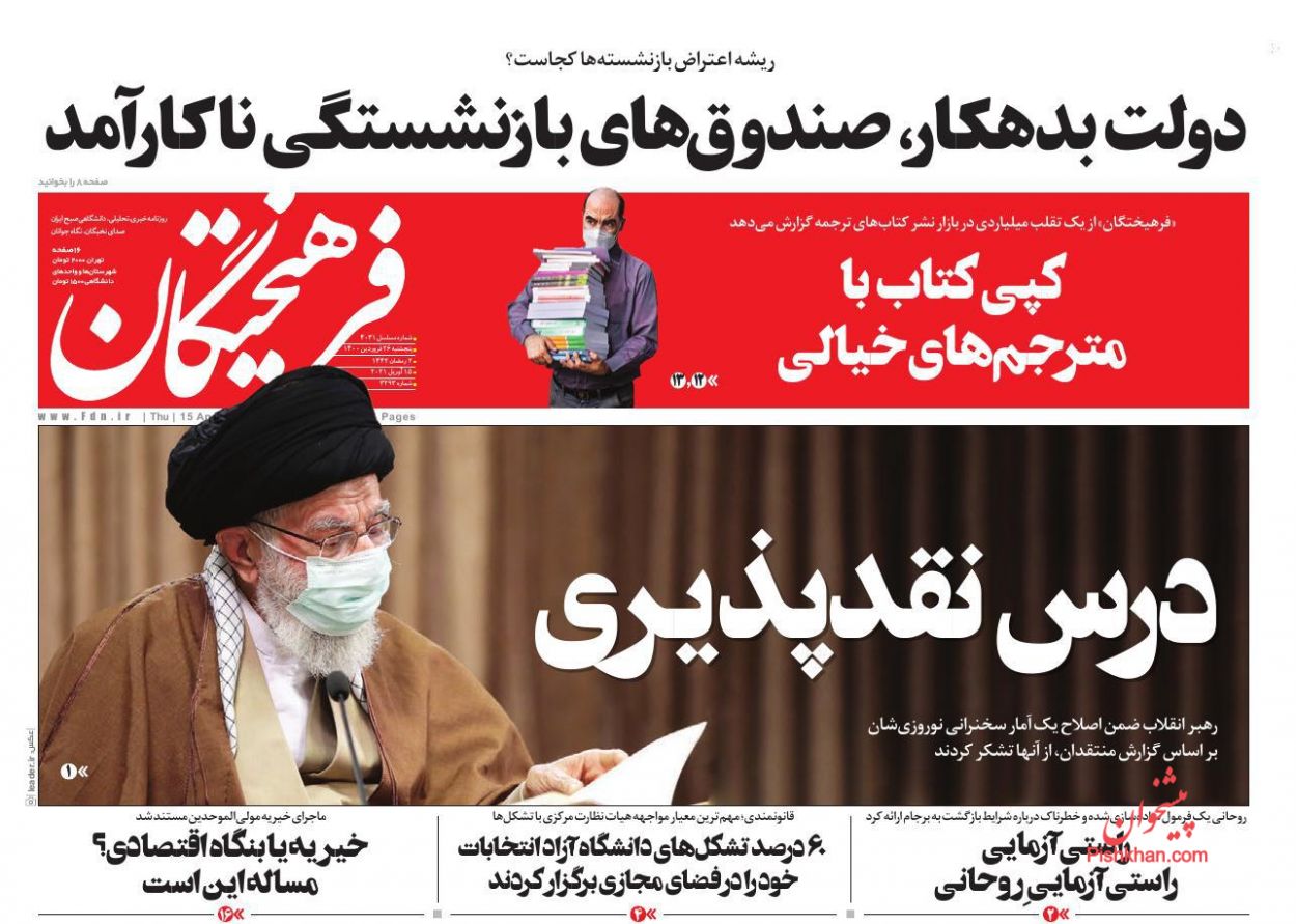 عناوین اخبار روزنامه فرهیختگان در روز پنجشنبه ۲۶ فروردين