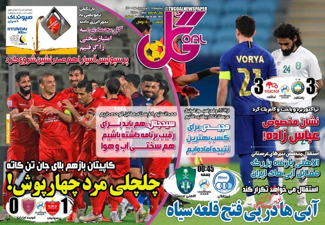 عناوین اخبار روزنامه گل در روز پنجشنبه ۲۶ فروردين