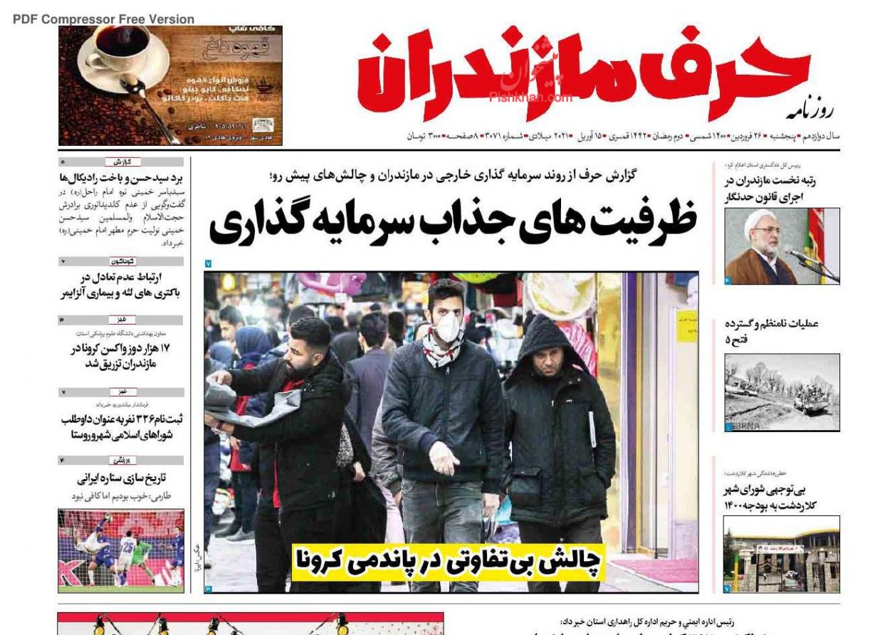 عناوین اخبار روزنامه حرف مازندران در روز پنجشنبه ۲۶ فروردين