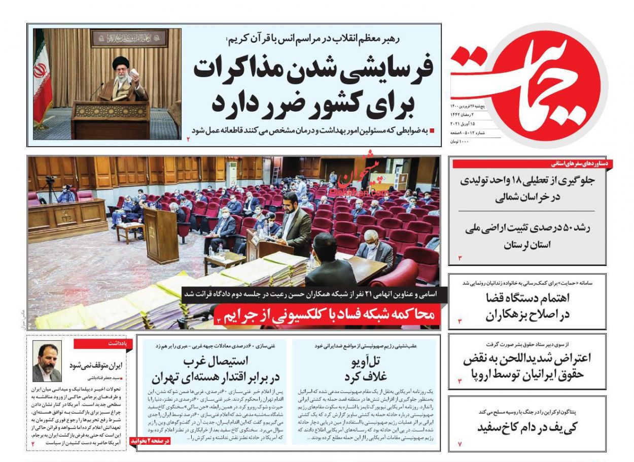عناوین اخبار روزنامه حمایت در روز پنجشنبه ۲۶ فروردین