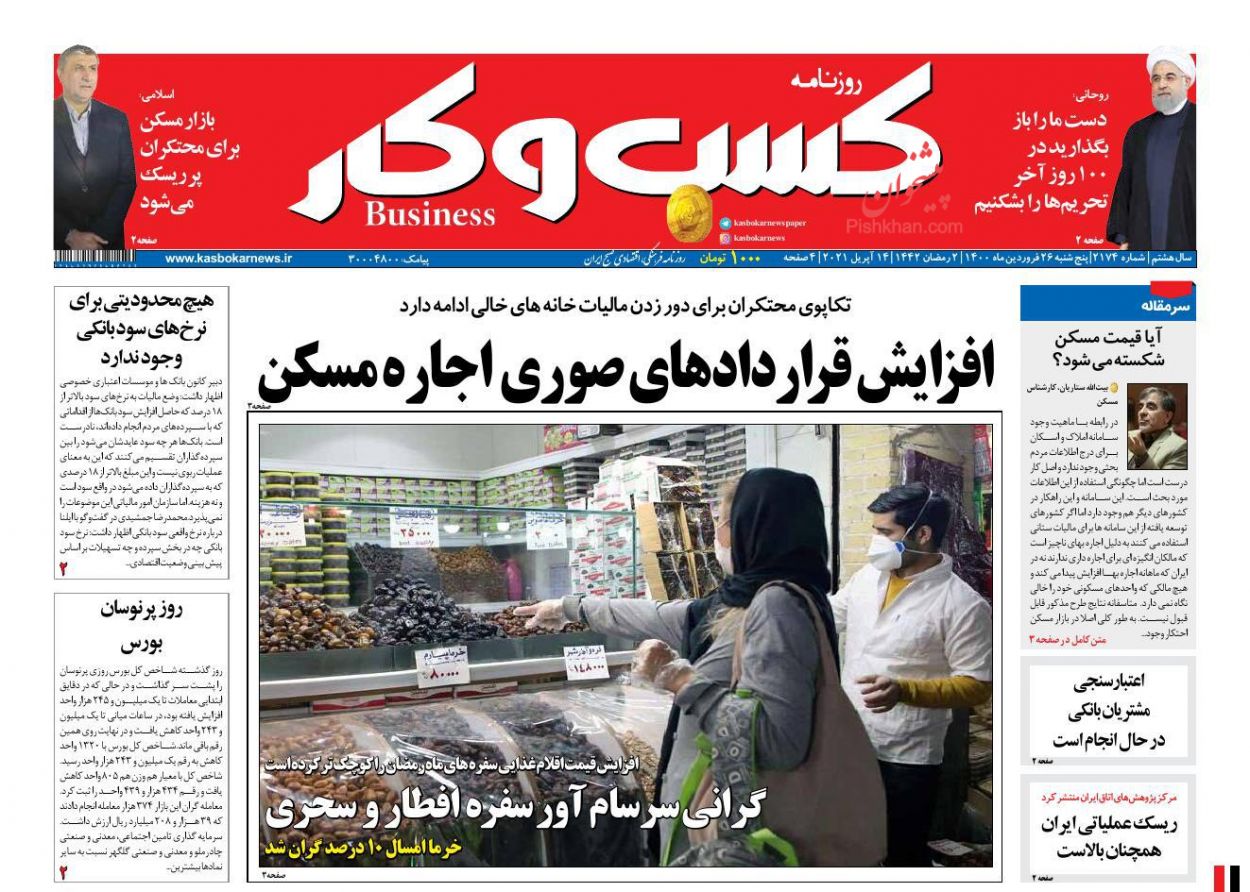 عناوین اخبار روزنامه كسب و كار در روز پنجشنبه ۲۶ فروردين