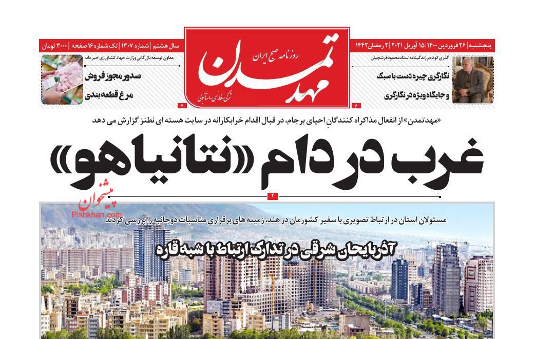 عناوین اخبار روزنامه مهد تمدن در روز پنجشنبه ۲۶ فروردين