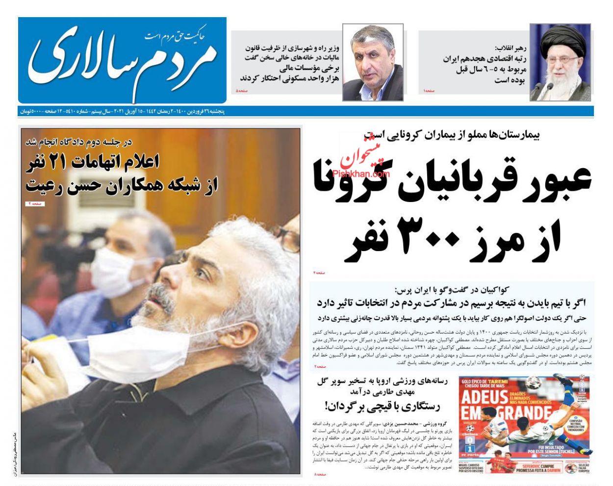 عناوین اخبار روزنامه مردم سالاری در روز پنجشنبه ۲۶ فروردین