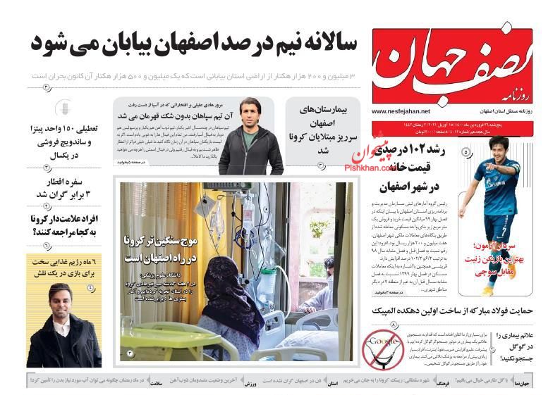 عناوین اخبار روزنامه نصف جهان در روز پنجشنبه ۲۶ فروردين