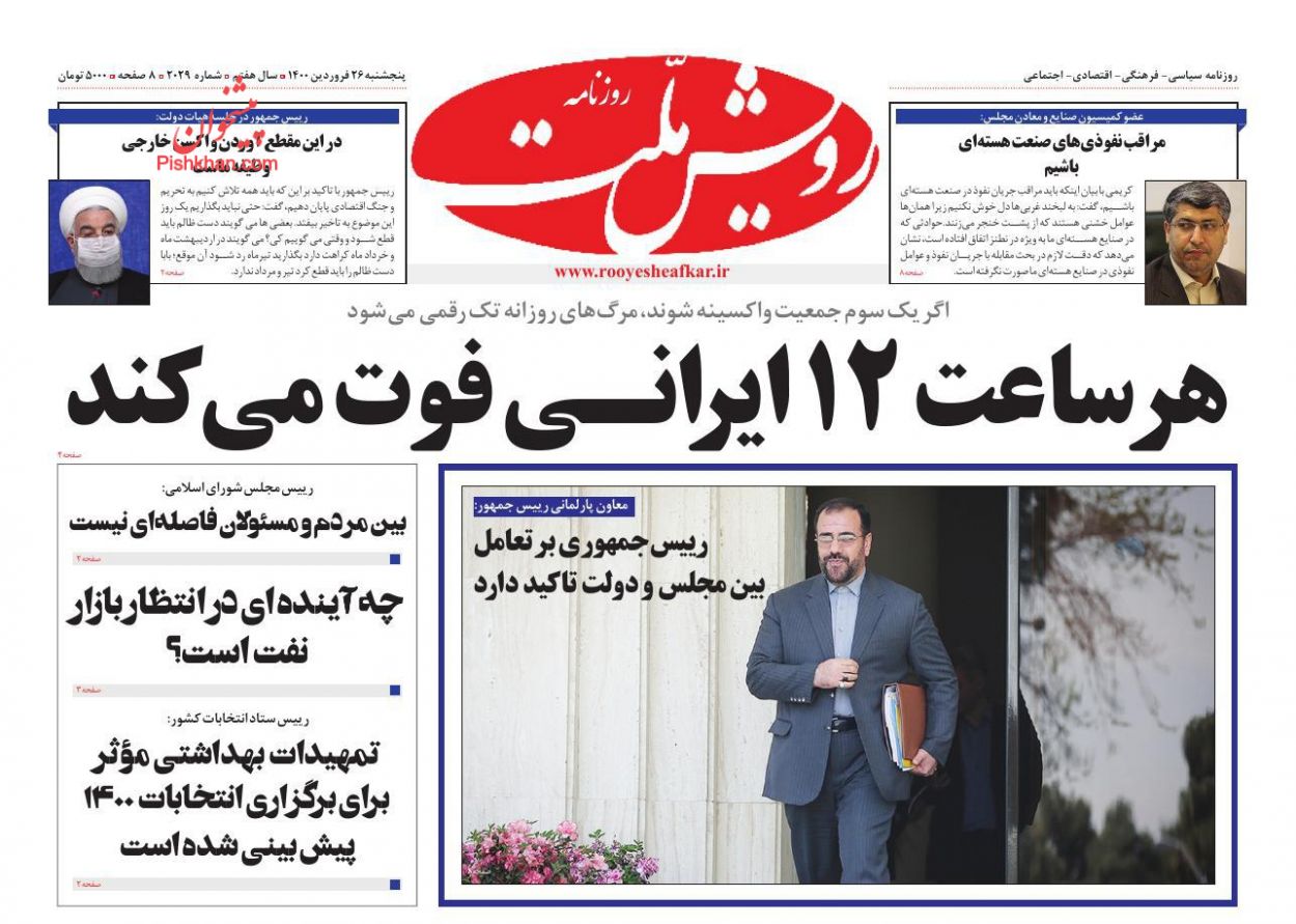 عناوین اخبار روزنامه رویش ملت در روز پنجشنبه ۲۶ فروردین