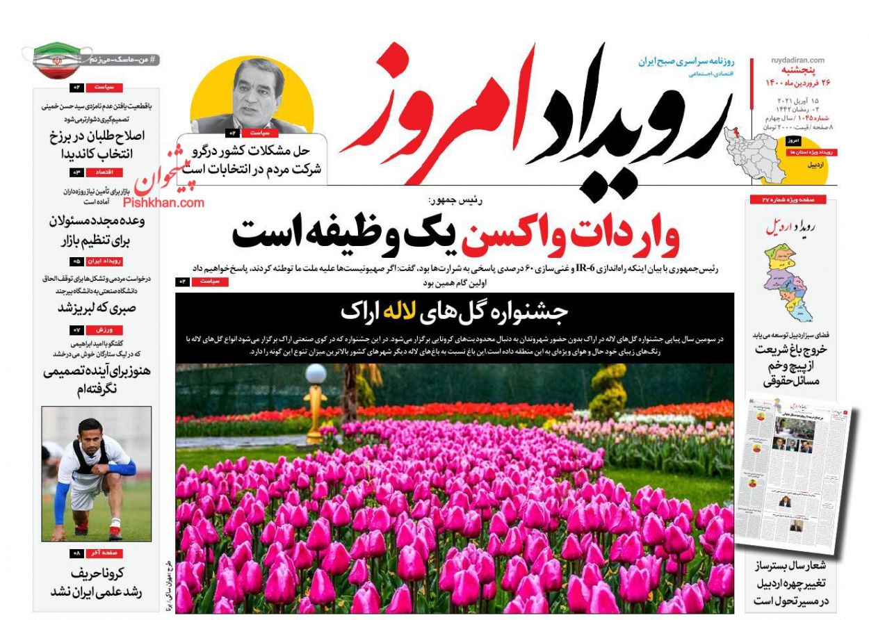 عناوین اخبار روزنامه رویداد امروز در روز پنجشنبه ۲۶ فروردين