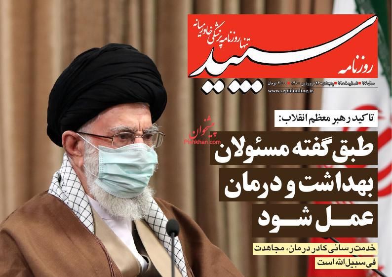 عناوین اخبار روزنامه سپید در روز پنجشنبه ۲۶ فروردين