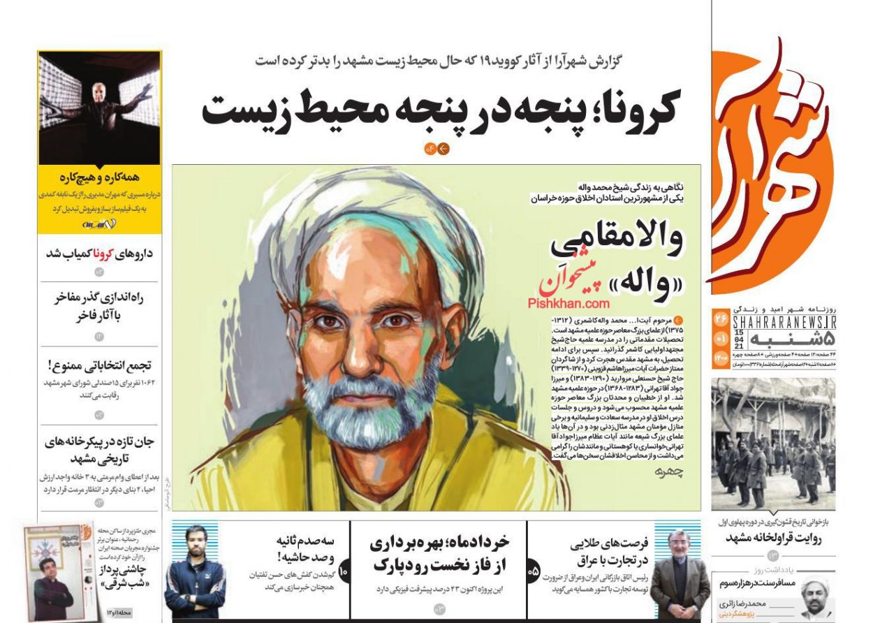 عناوین اخبار روزنامه شهرآرا در روز پنجشنبه ۲۶ فروردين