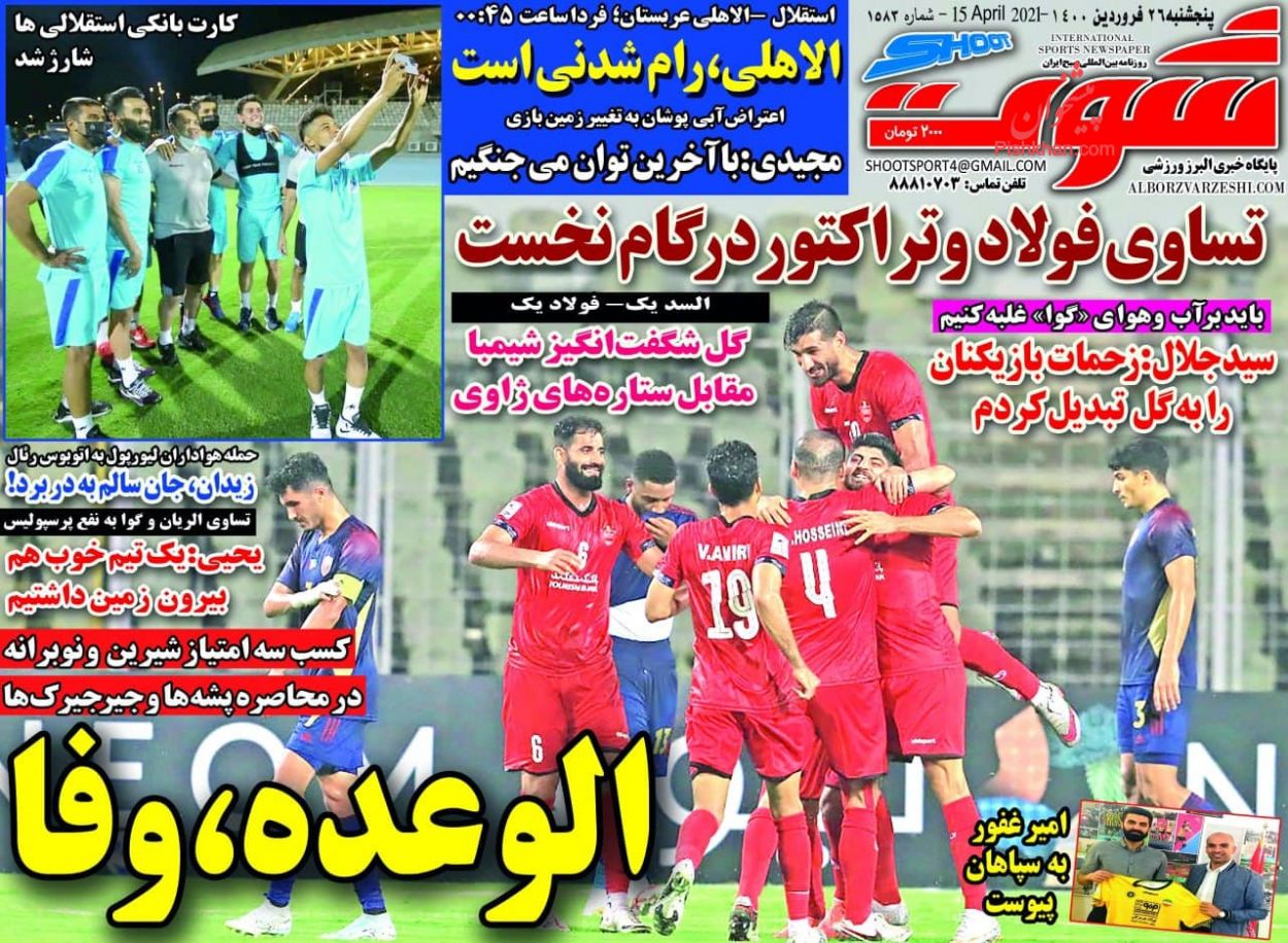 عناوین اخبار روزنامه شوت در روز پنجشنبه ۲۶ فروردين