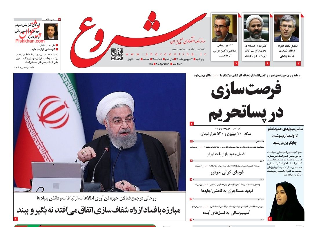 عناوین اخبار روزنامه شروع در روز پنجشنبه ۲۶ فروردين