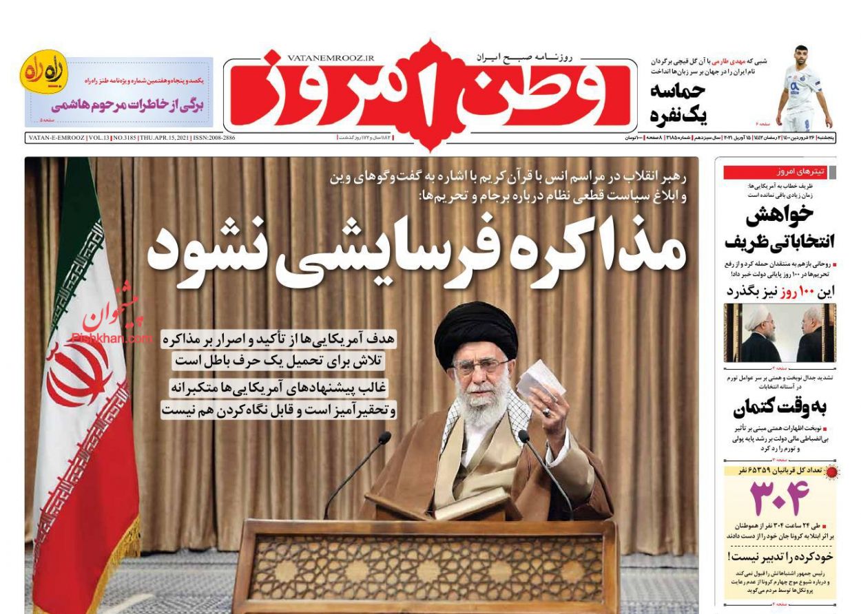 عناوین اخبار روزنامه وطن امروز در روز پنجشنبه ۲۶ فروردين