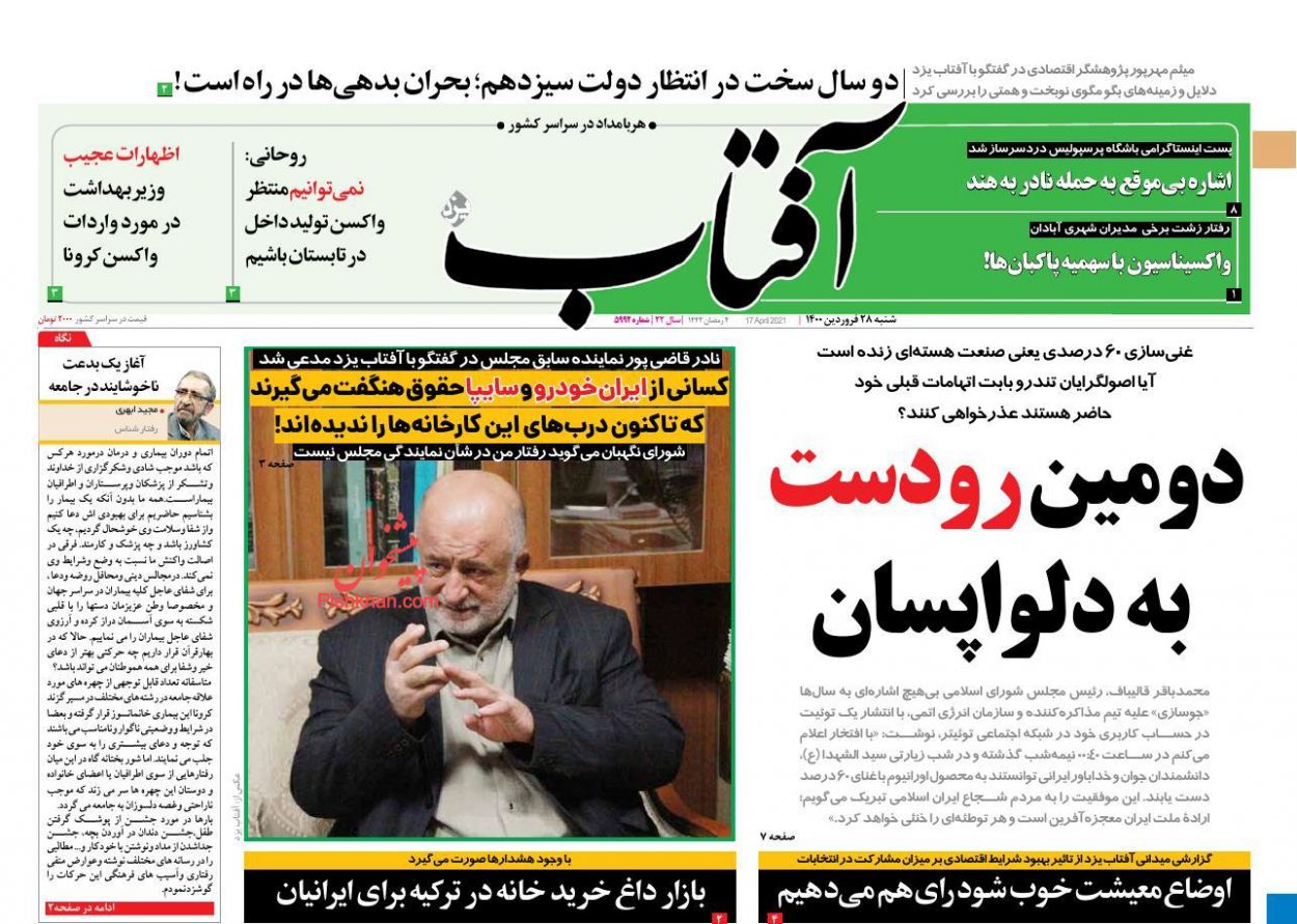 عناوین اخبار روزنامه آفتاب یزد در روز شنبه ۲۸ فروردین
