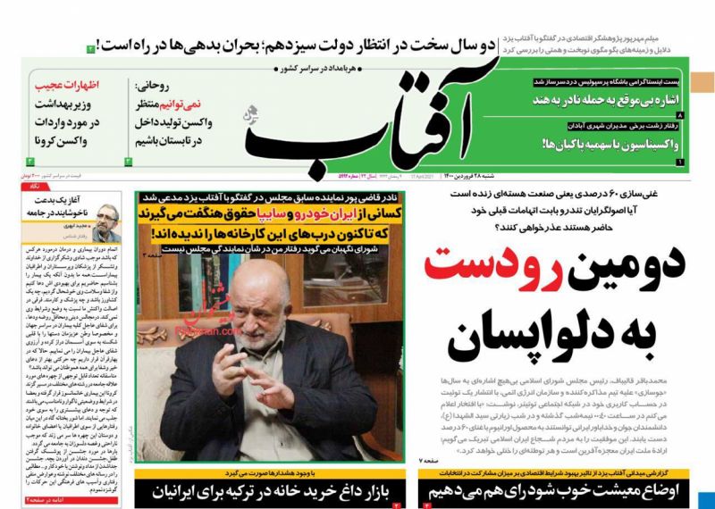 عناوین اخبار روزنامه آفتاب یزد در روز شنبه ۲۸ فروردين