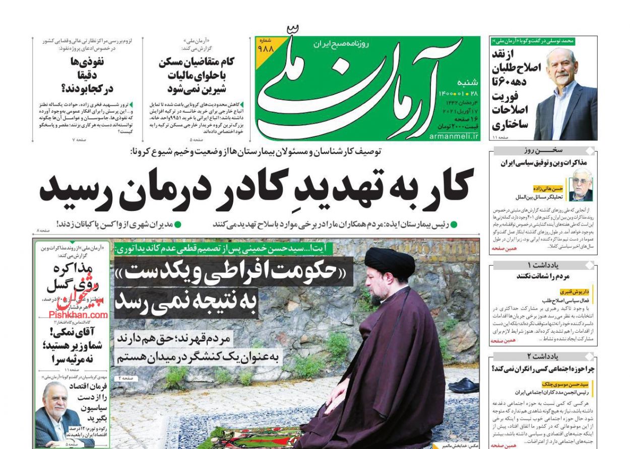 عناوین اخبار روزنامه آرمان ملی در روز شنبه ۲۸ فروردین