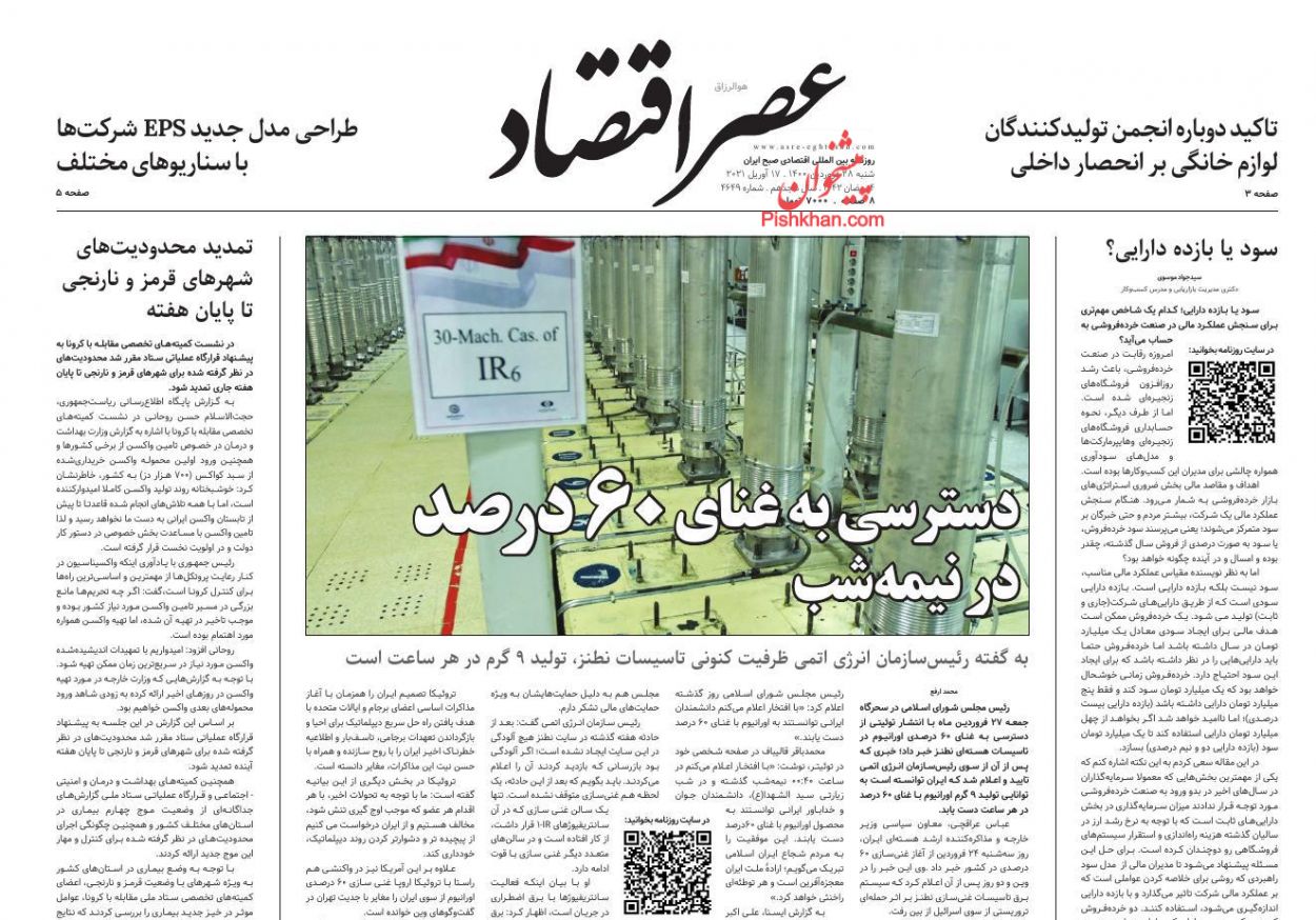 عناوین اخبار روزنامه عصر اقتصاد در روز شنبه ۲۸ فروردين