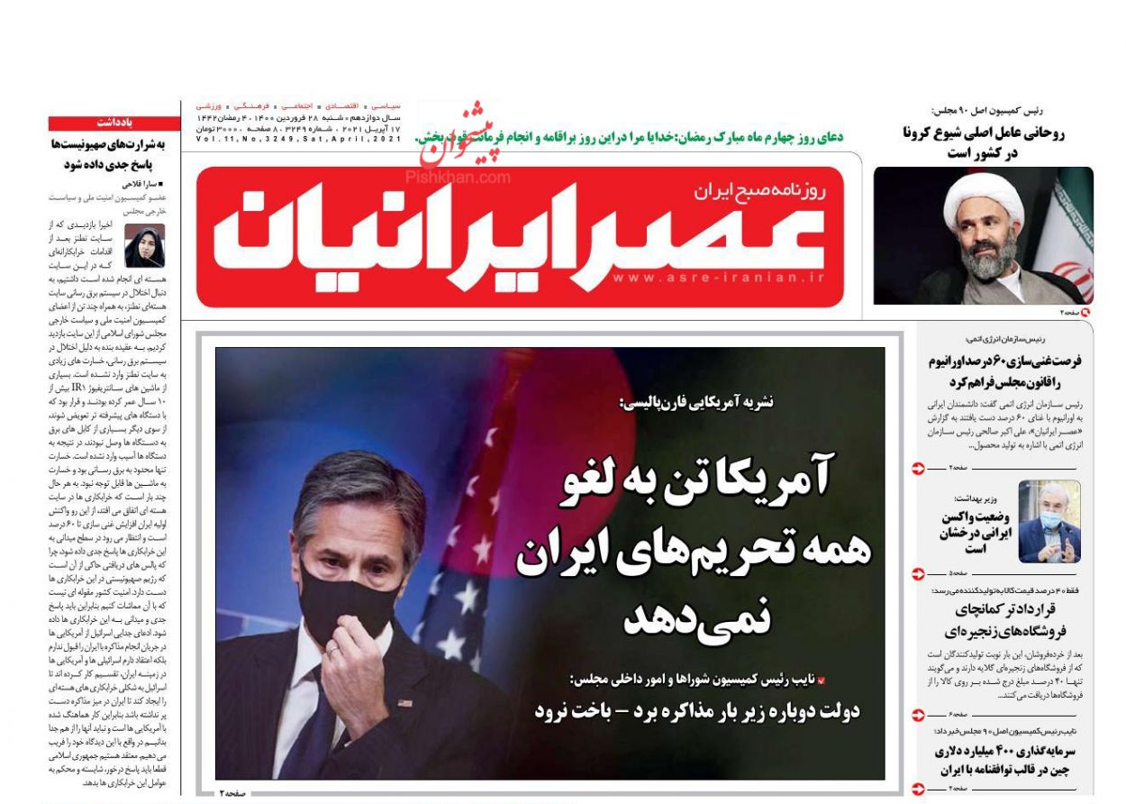 عناوین اخبار روزنامه عصر ایرانیان در روز شنبه ۲۸ فروردین