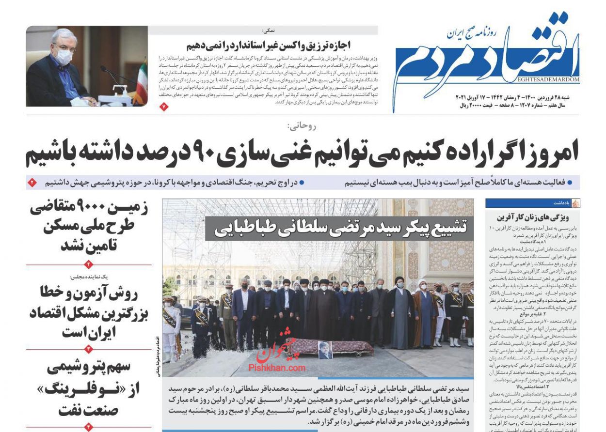 عناوین اخبار روزنامه اقتصاد مردم در روز شنبه ۲۸ فروردين