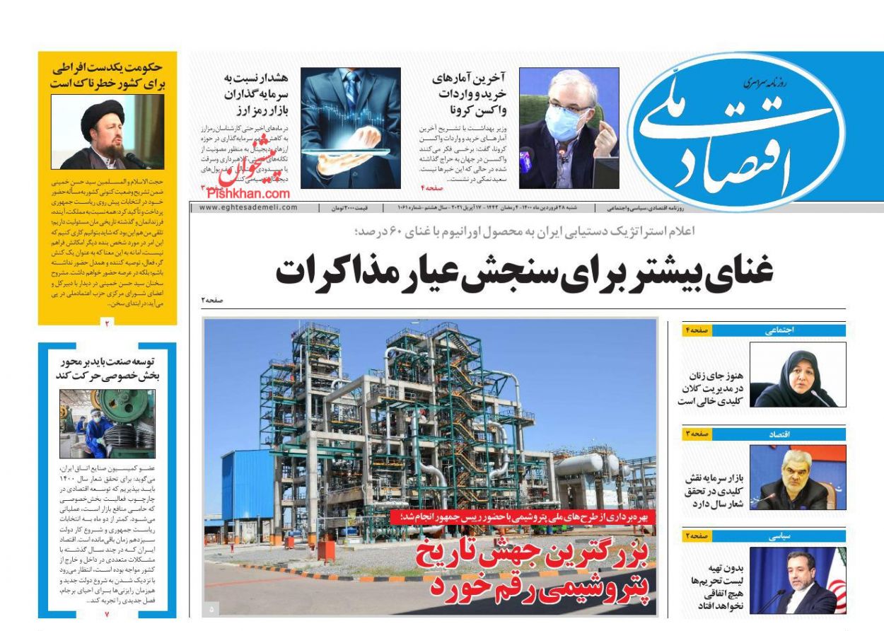 عناوین اخبار روزنامه اقتصاد ملی در روز شنبه ۲۸ فروردين