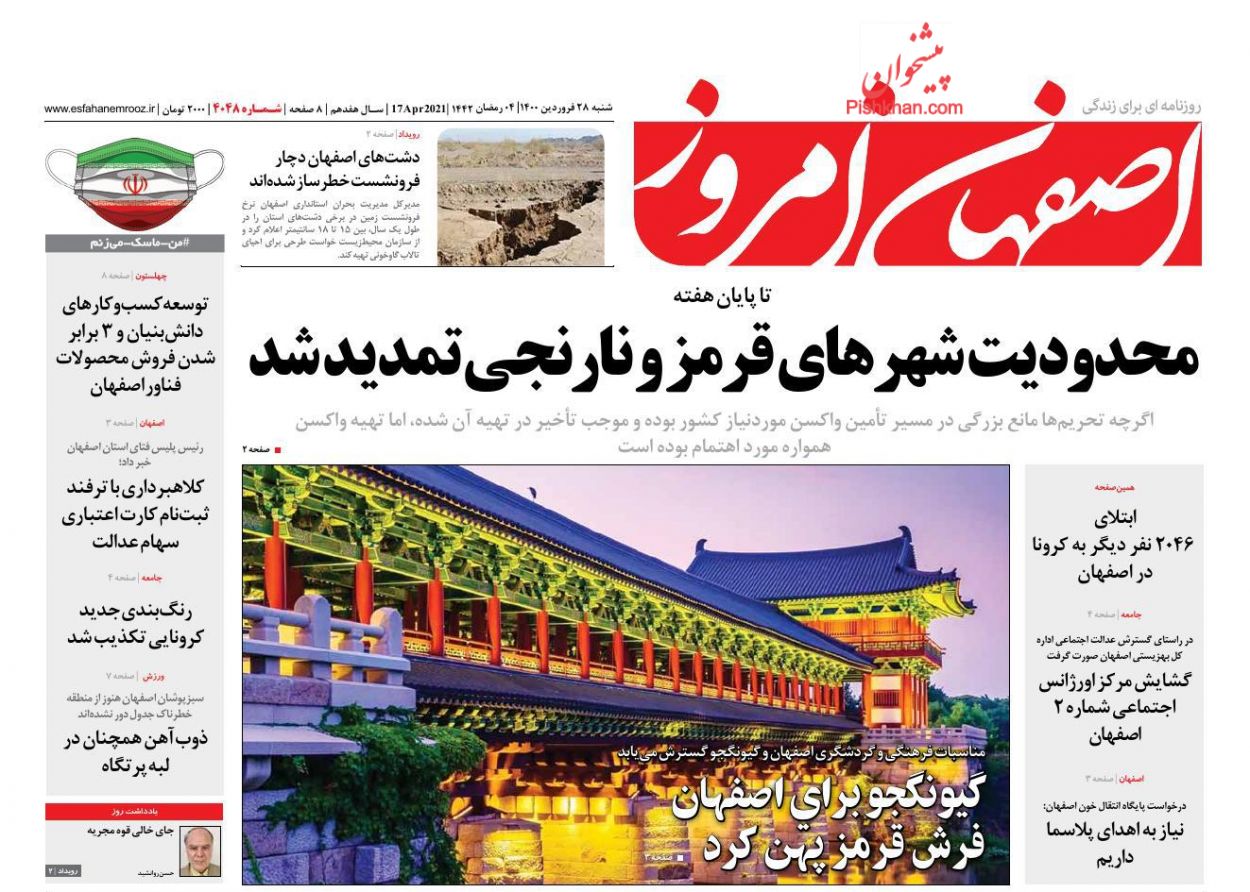 عناوین اخبار روزنامه اصفهان امروز در روز شنبه ۲۸ فروردین