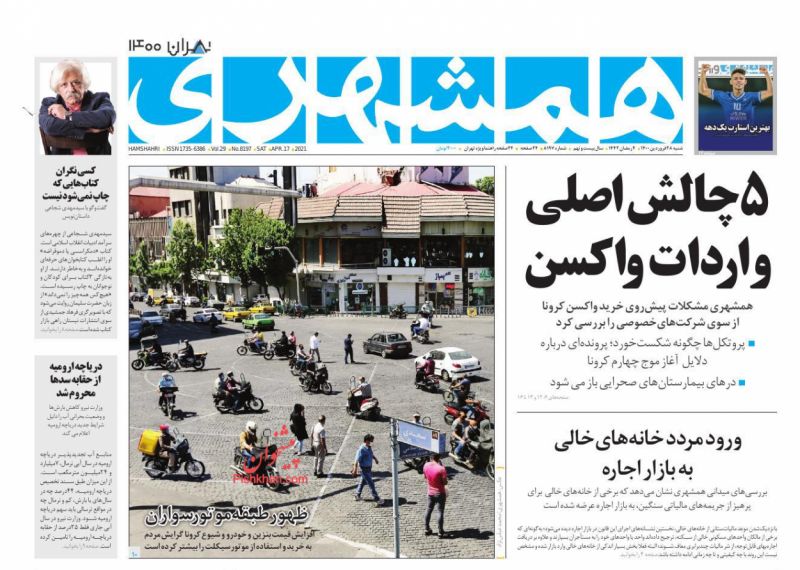 عناوین اخبار روزنامه همشهری در روز شنبه ۲۸ فروردين