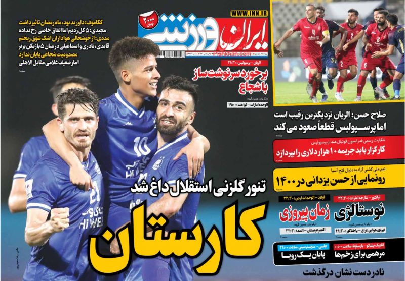 عناوین اخبار روزنامه ایران ورزشی در روز شنبه ۲۸ فروردين