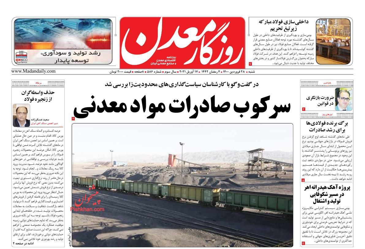 عناوین اخبار روزنامه روزگار معدن در روز شنبه ۲۸ فروردین