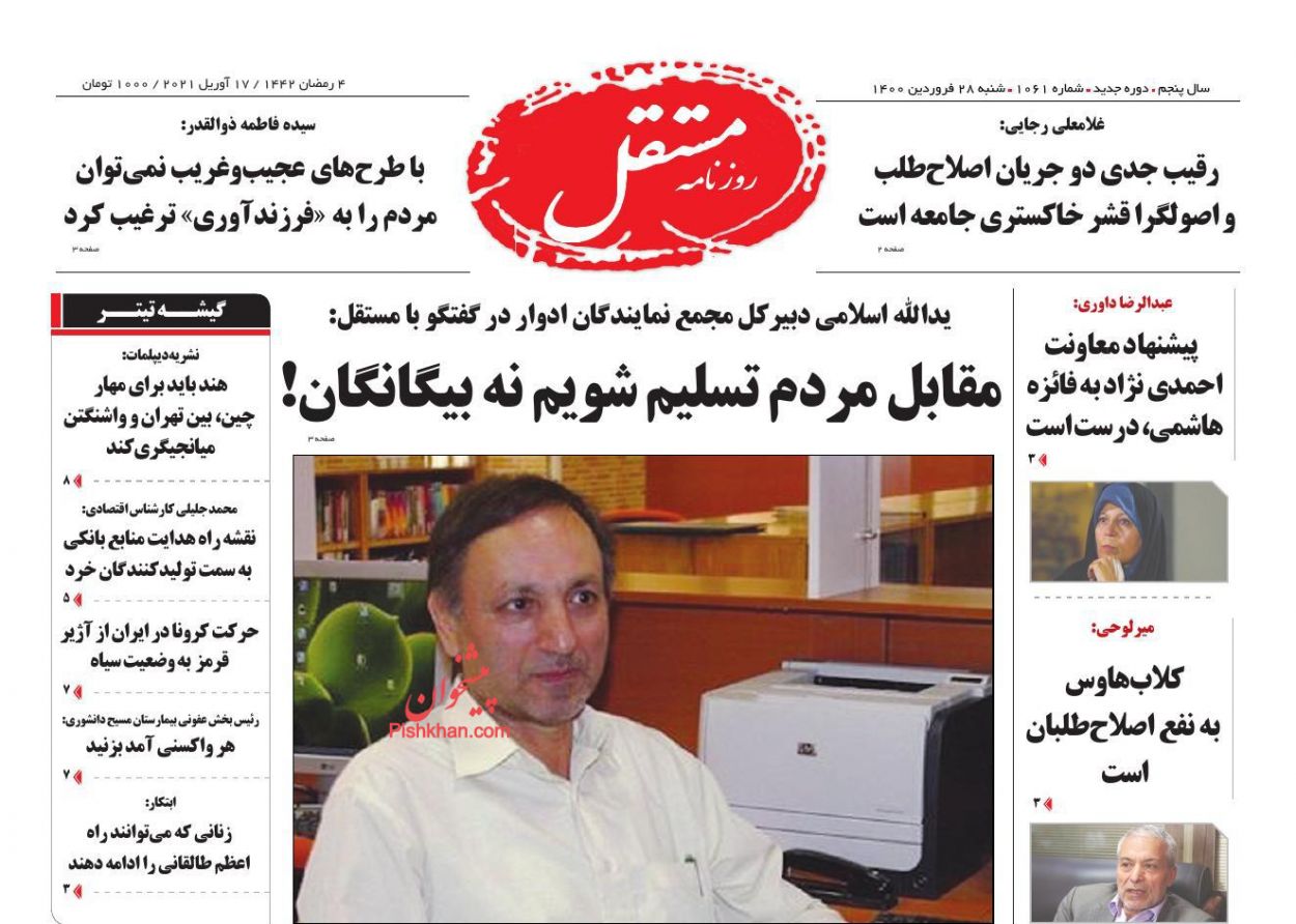 عناوین اخبار روزنامه مستقل در روز شنبه ۲۸ فروردين