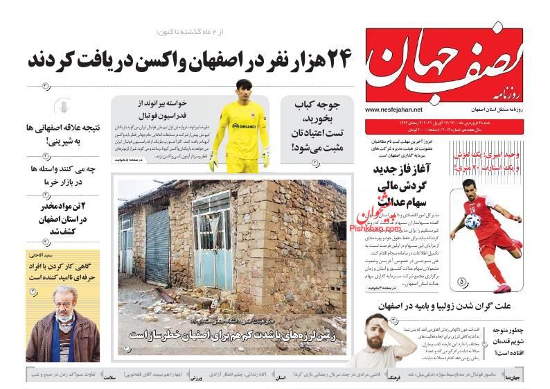 عناوین اخبار روزنامه نصف جهان در روز شنبه ۲۸ فروردين