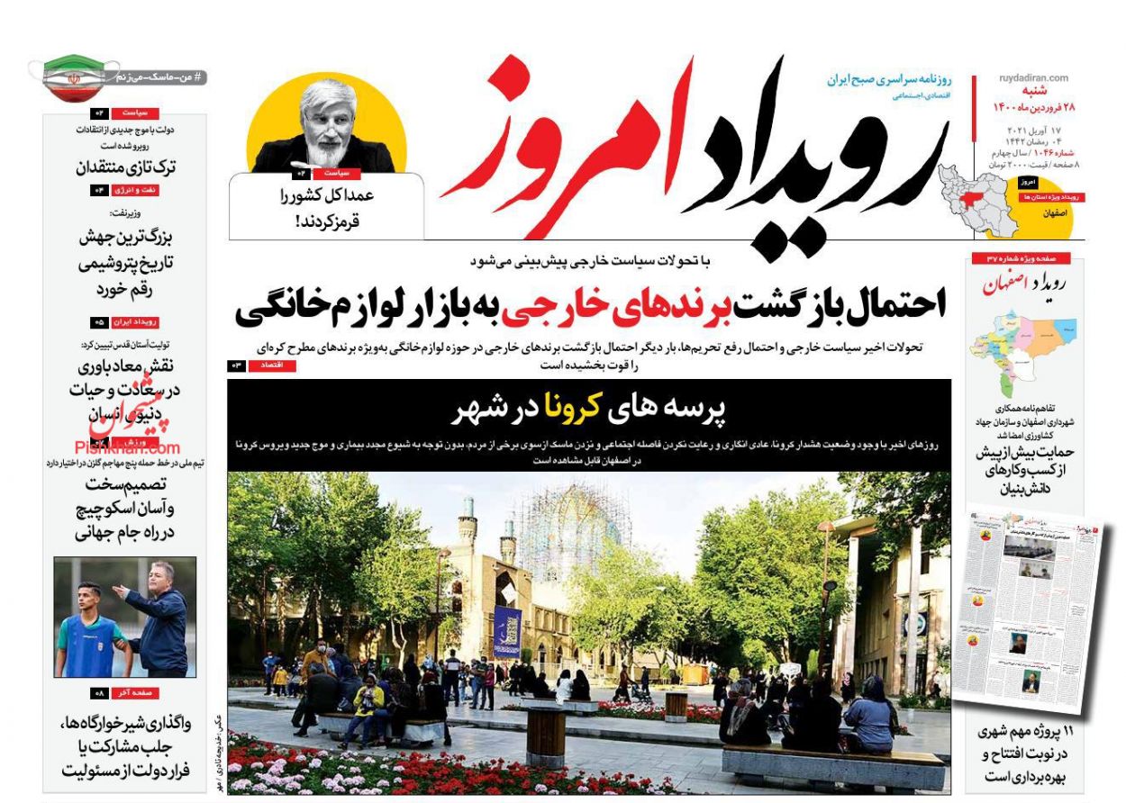 عناوین اخبار روزنامه رویداد امروز در روز شنبه ۲۸ فروردین