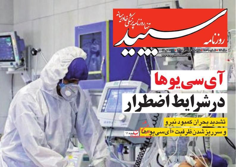 عناوین اخبار روزنامه سپید در روز شنبه ۲۸ فروردين