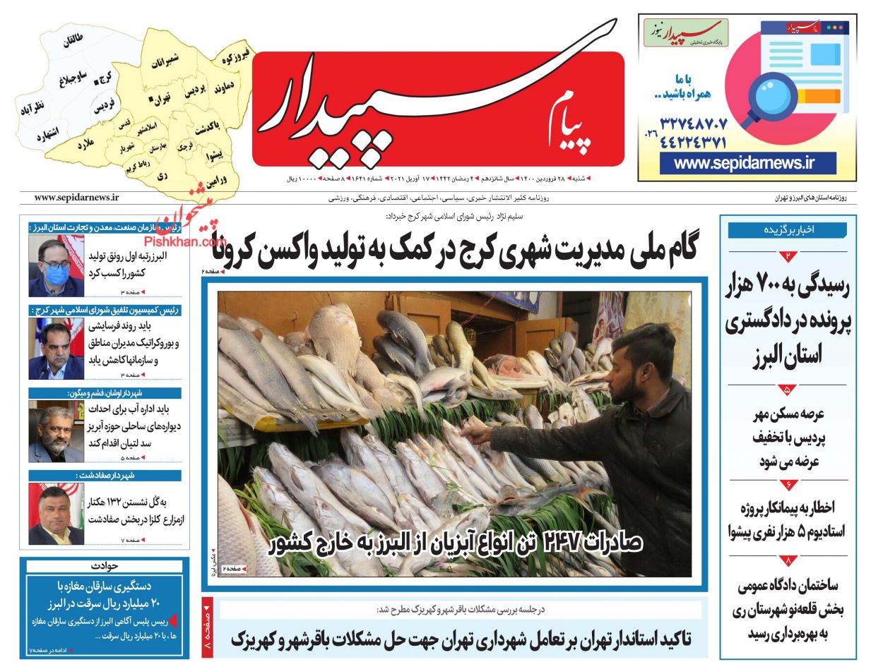 عناوین اخبار روزنامه پیام سپیدار در روز شنبه ۲۸ فروردین