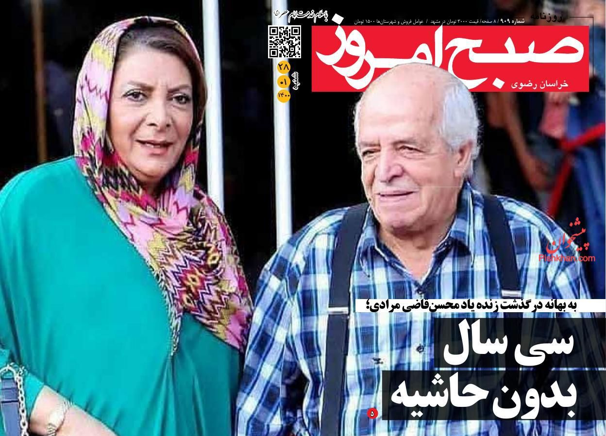 عناوین اخبار روزنامه صبح امروز در روز شنبه ۲۸ فروردين