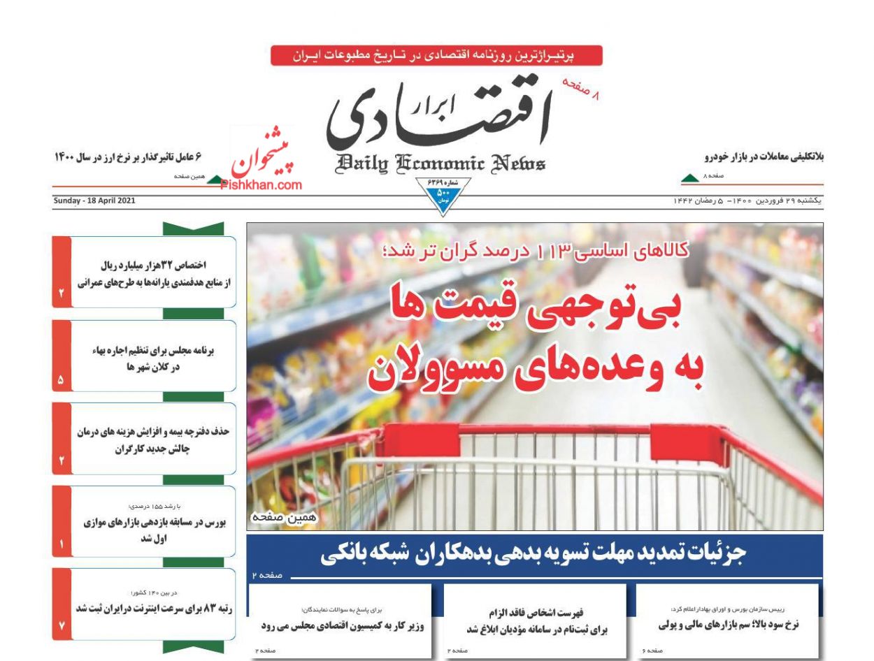عناوین اخبار روزنامه ابرار اقتصادی در روز یکشنبه‌ ۲۹ فروردين