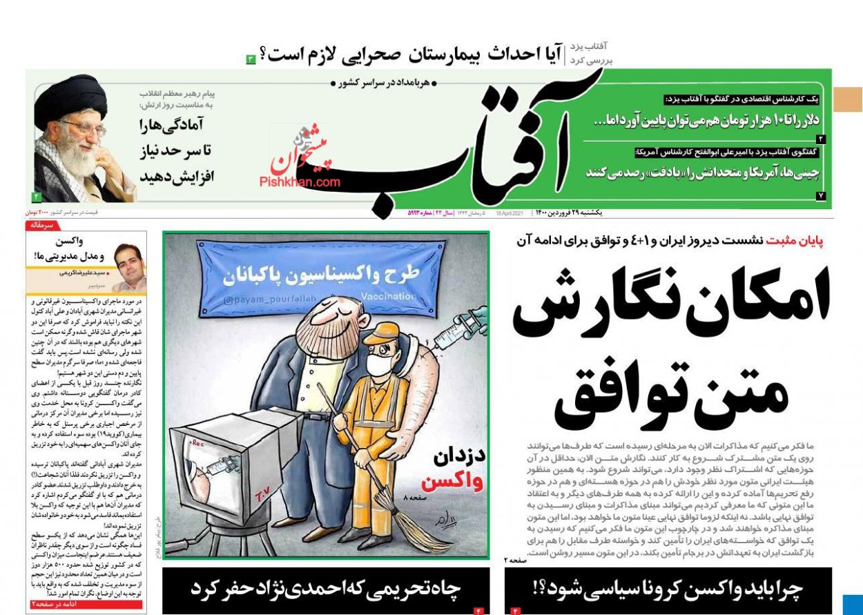 عناوین اخبار روزنامه آفتاب یزد در روز یکشنبه‌ ۲۹ فروردين