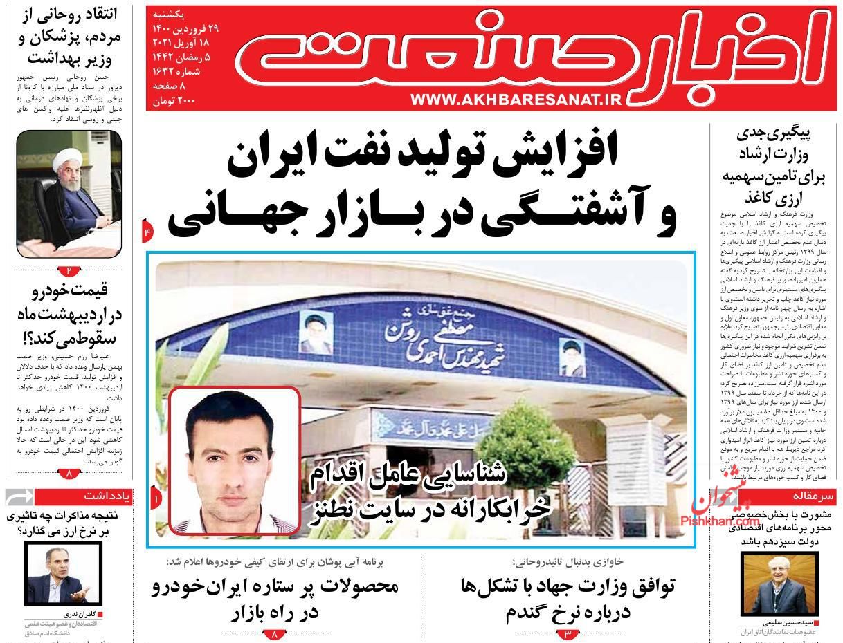 عناوین اخبار روزنامه اخبار صنعت در روز یکشنبه‌ ۲۹ فروردين