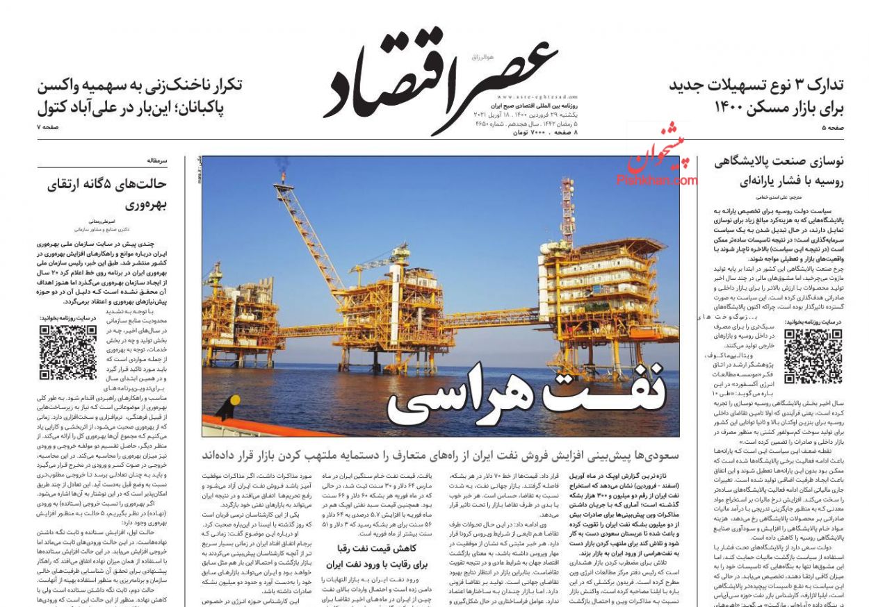 عناوین اخبار روزنامه عصر اقتصاد در روز یکشنبه‌ ۲۹ فروردين