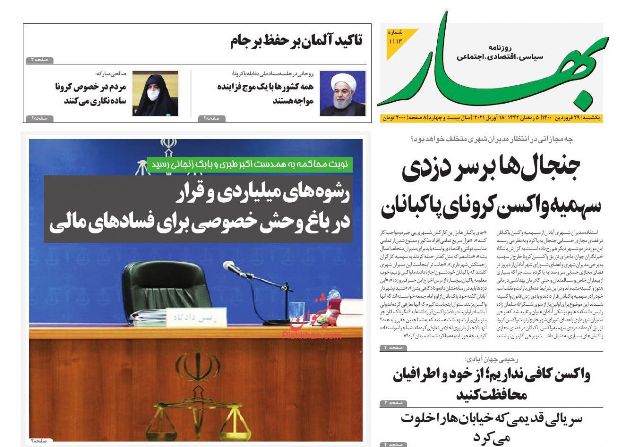 عناوین اخبار روزنامه بهار در روز یکشنبه‌ ۲۹ فروردين