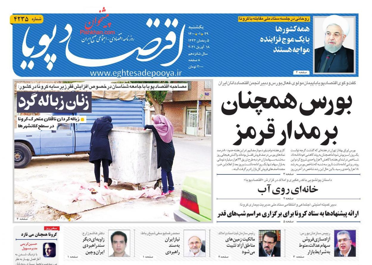 عناوین اخبار روزنامه اقتصاد پویا در روز یکشنبه‌ ۲۹ فروردين