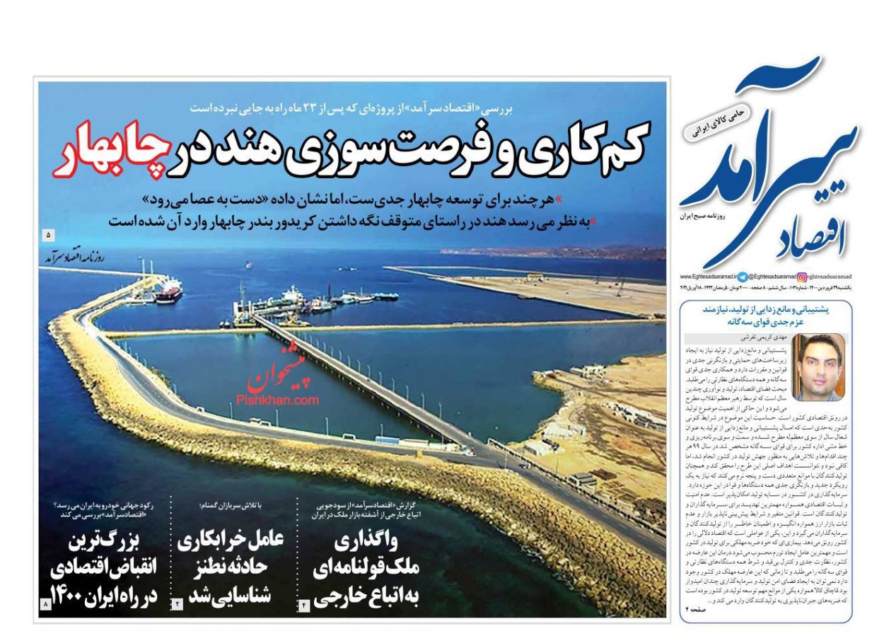 عناوین اخبار روزنامه اقتصاد سرآمد در روز یکشنبه‌ ۲۹ فروردين
