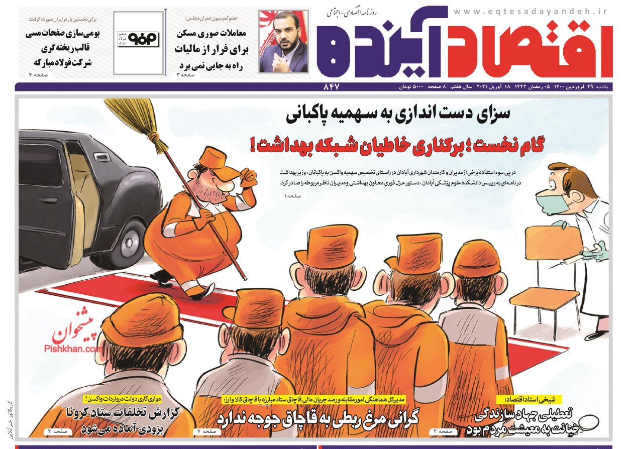 عناوین اخبار روزنامه اقتصاد آینده در روز یکشنبه‌ ۲۹ فروردين