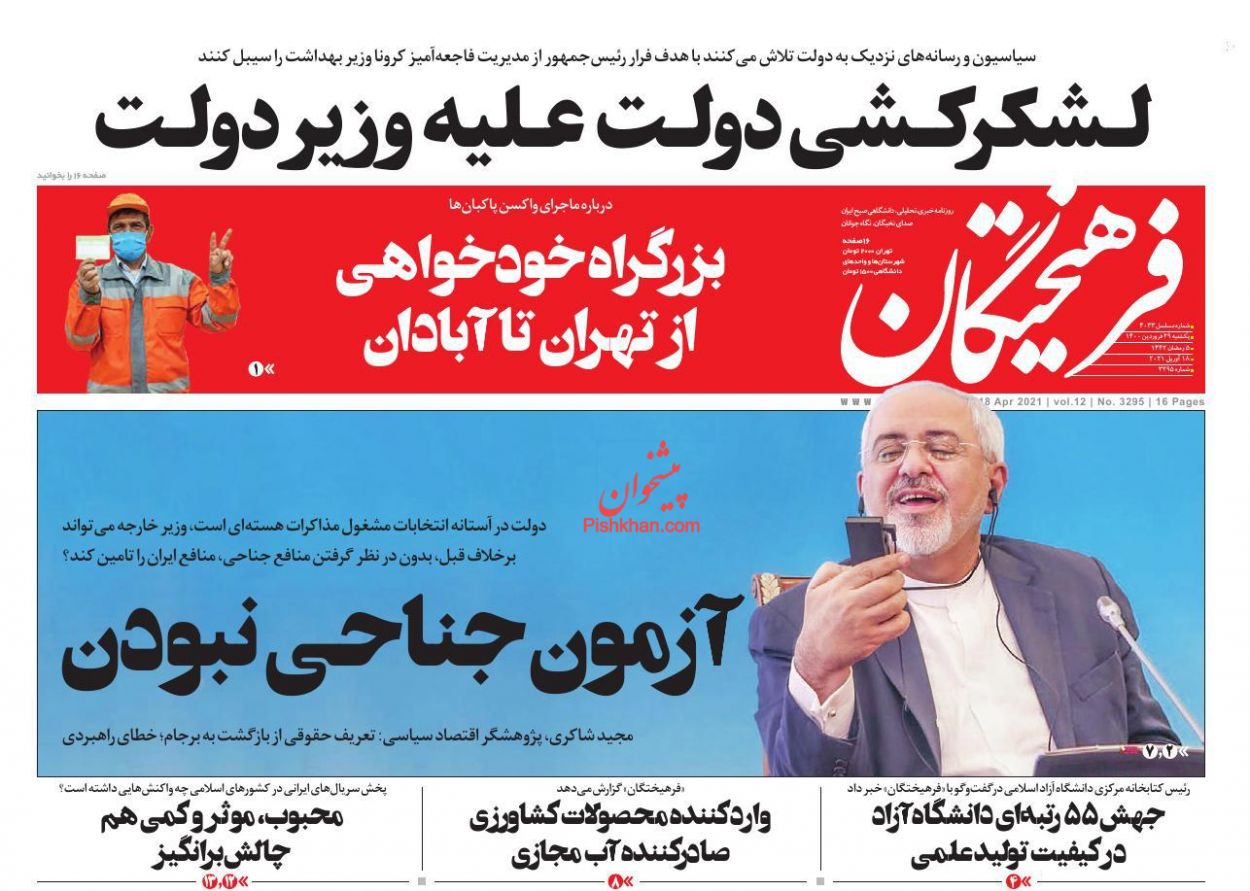 عناوین اخبار روزنامه فرهیختگان در روز یکشنبه‌ ۲۹ فروردين