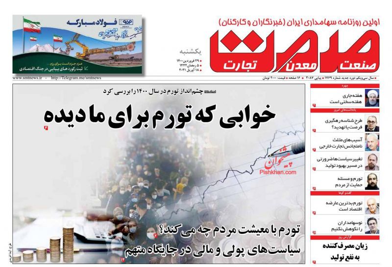 عناوین اخبار روزنامه صمت در روز یکشنبه‌ ۲۹ فروردين