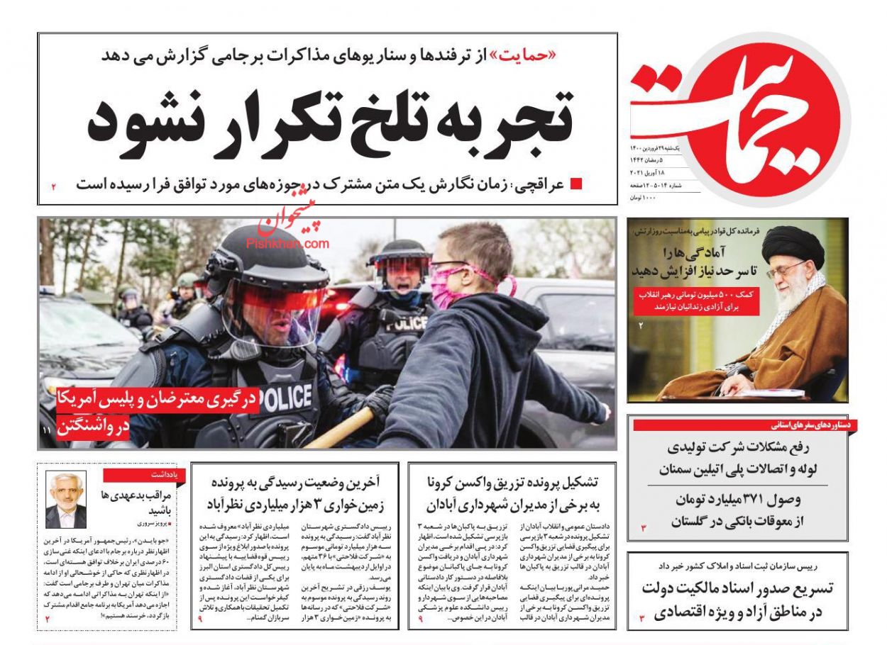 عناوین اخبار روزنامه حمایت در روز یکشنبه‌ ۲۹ فروردين