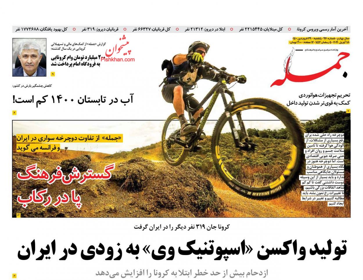 عناوین اخبار روزنامه جمله در روز یکشنبه‌ ۲۹ فروردين