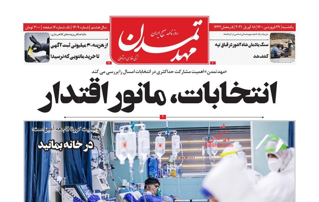 عناوین اخبار روزنامه مهد تمدن در روز یکشنبه‌ ۲۹ فروردين