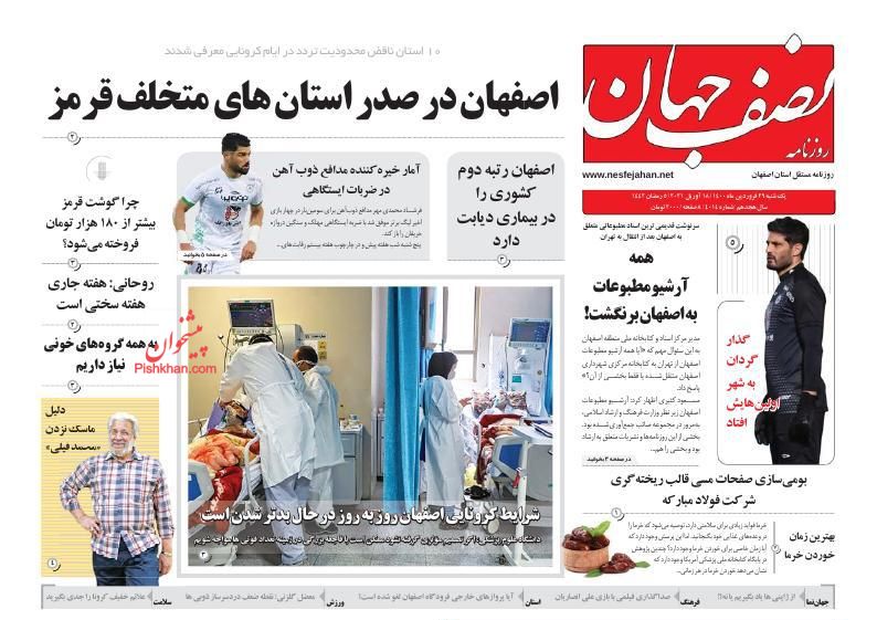 عناوین اخبار روزنامه نصف جهان در روز یکشنبه‌ ۲۹ فروردين