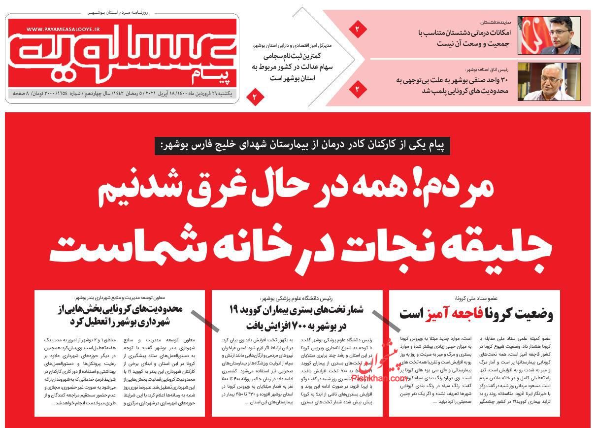 عناوین اخبار روزنامه پیام عسلویه در روز یکشنبه‌ ۲۹ فروردين