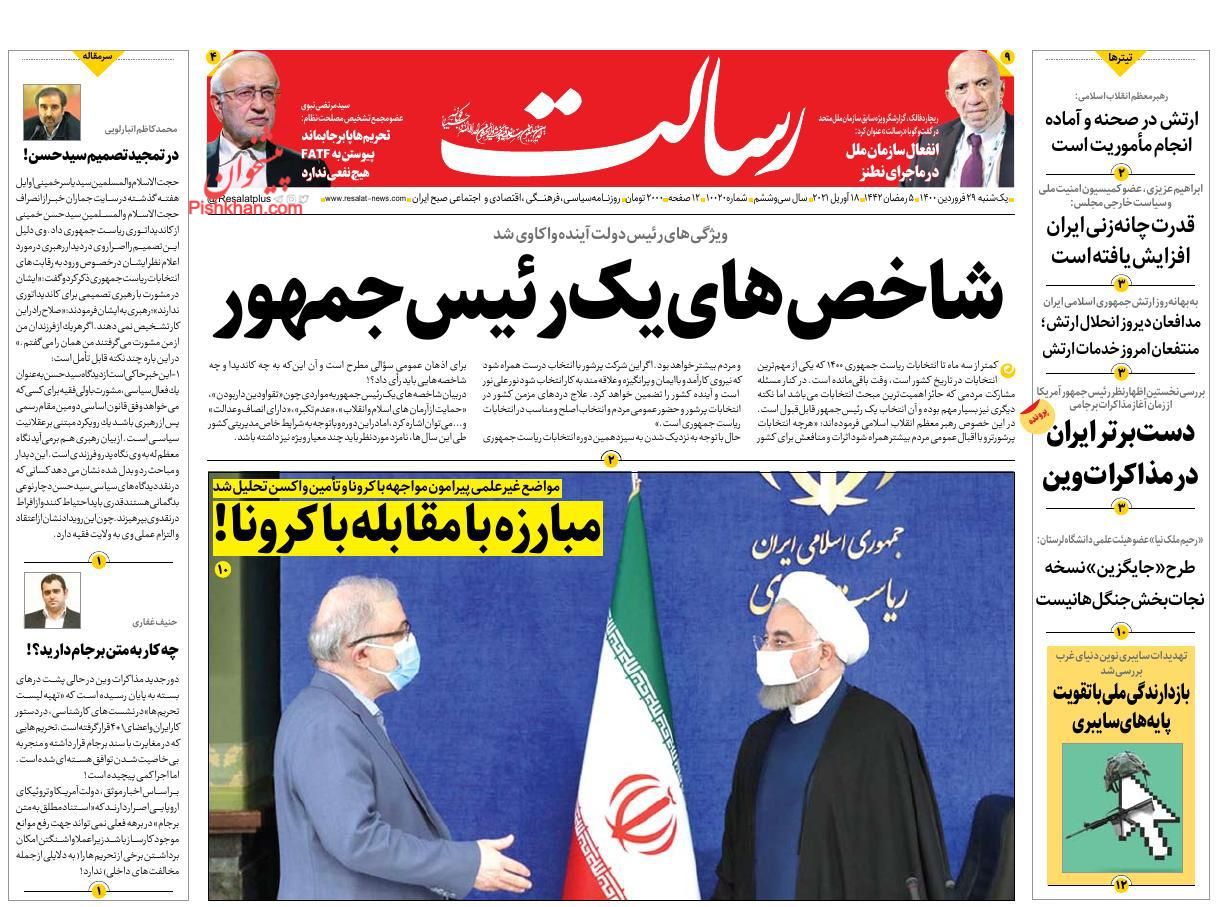 عناوین اخبار روزنامه رسالت در روز یکشنبه‌ ۲۹ فروردين